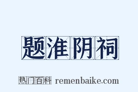 题淮阴祠是什么意思的图片